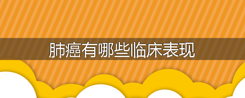 肺癌有哪些临床表现