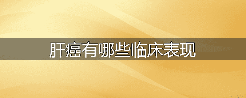 肝癌有哪些临床表现