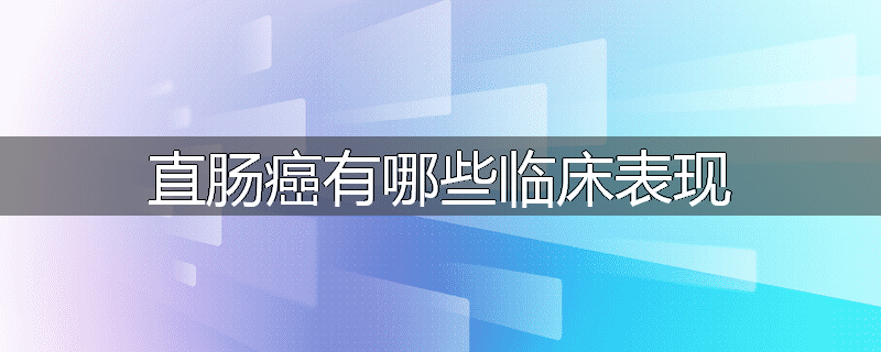 直肠癌有哪些临床表现