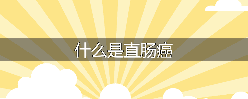 什么是直肠癌
