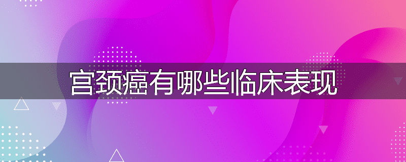 宫颈癌有哪些临床表现