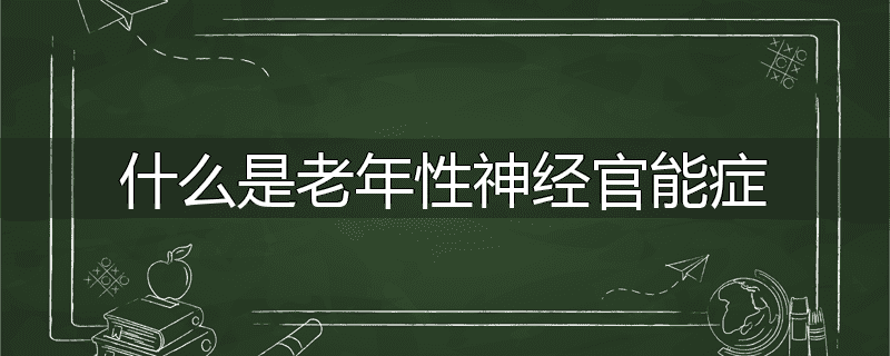 什么是老年性神经官能症