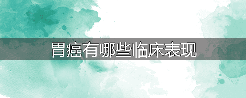 胃癌有哪些临床表现