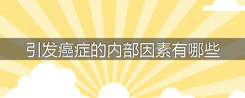 引发癌症的内部因素有哪些