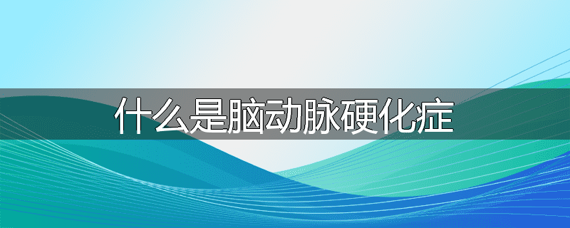 什么是脑动脉硬化症