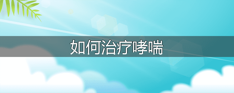 如何治疗哮喘
