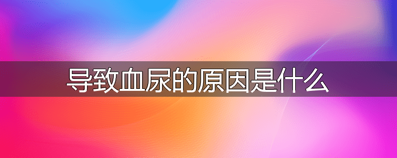 导致血尿的原因是什么