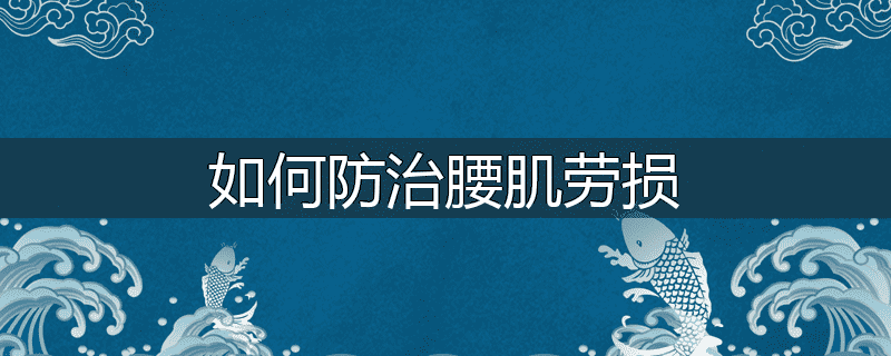 如何防治腰肌劳损