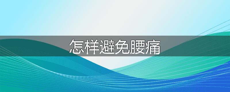 怎样避免腰痛