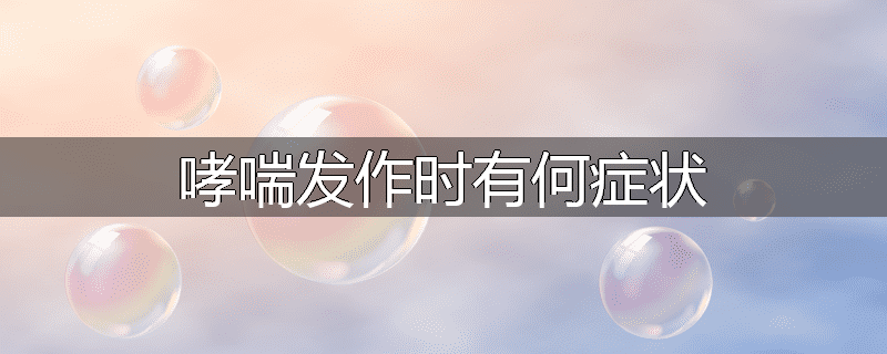 哮喘发作时有何症状