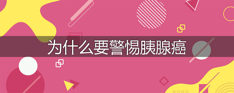 为什么要警惕胰腺癌