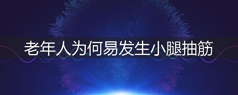 老年人为何易发生小腿抽筋