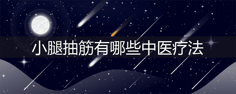 小腿抽筋有哪些中医疗法