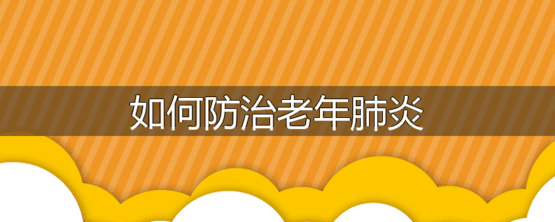 如何防治老年肺炎
