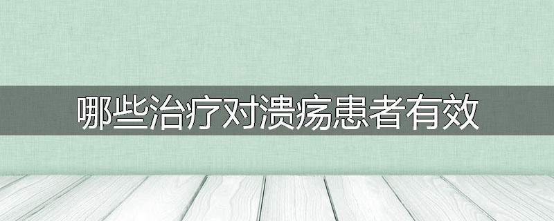 哪些治疗对溃疡患者有效