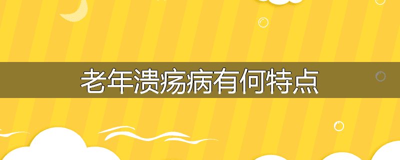 老年溃疡病有何特点