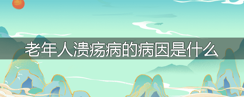 老年人溃疡病的病因是什么