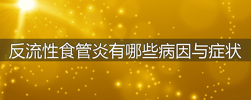 反流性食管炎有哪些病因与症状