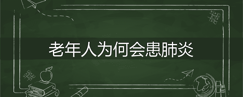 老年人为何会患肺炎