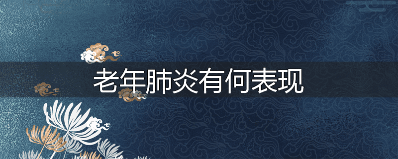 老年肺炎有何表现