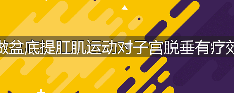 常做盆底提肛肌运动对子宫脱垂有疗效吗