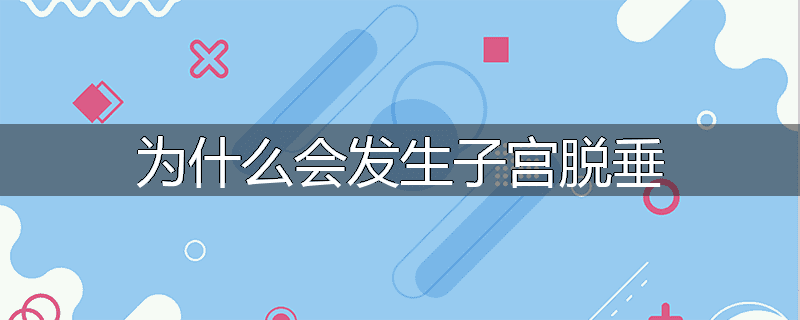 为什么会发生子宫脱垂