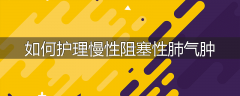 如何护理慢性阻塞性肺气肿