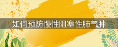如何预防慢性阻塞性肺气肿