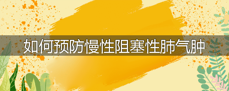 如何预防慢性阻塞性肺气肿