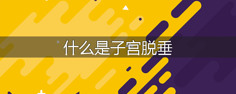 什么是子宫脱垂