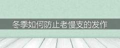 冬季如何防止老慢支的发作