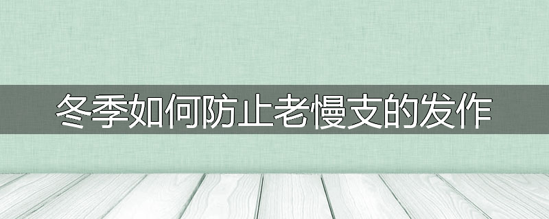 冬季如何防止老慢支的发作