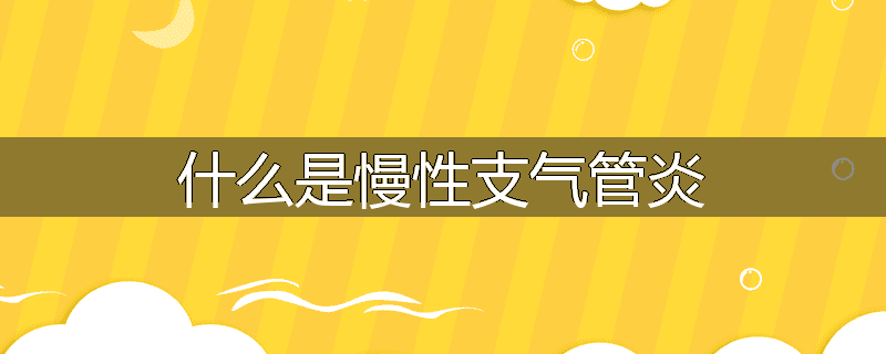 什么是慢性支气管炎