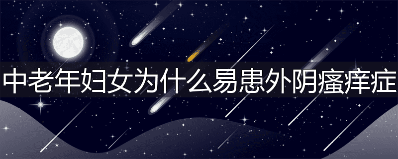 中老年妇女为什么易患外阴瘙痒症