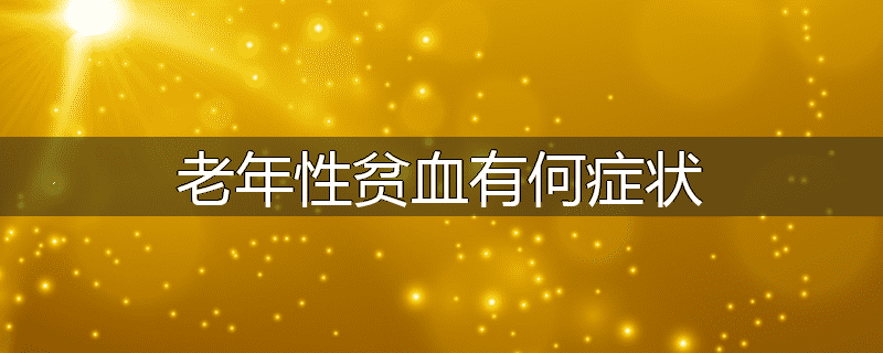 老年性贫血有何症状