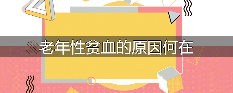 老年性贫血的原因何在