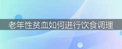 老年性贫血如何进行饮食调理