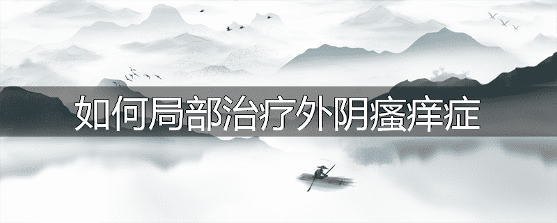 如何局部治疗外阴瘙痒症