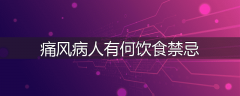 痛风病人有何饮食禁忌