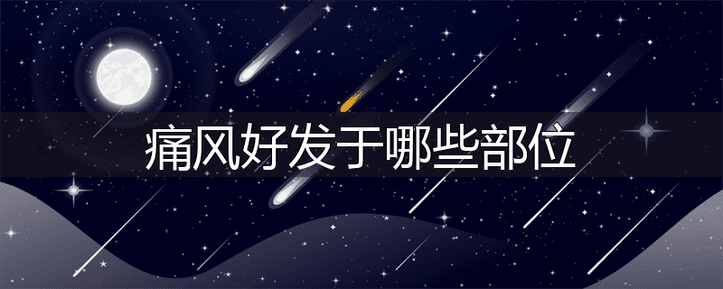 痛风好发于哪些部位