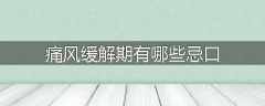痛风缓解期有哪些忌口