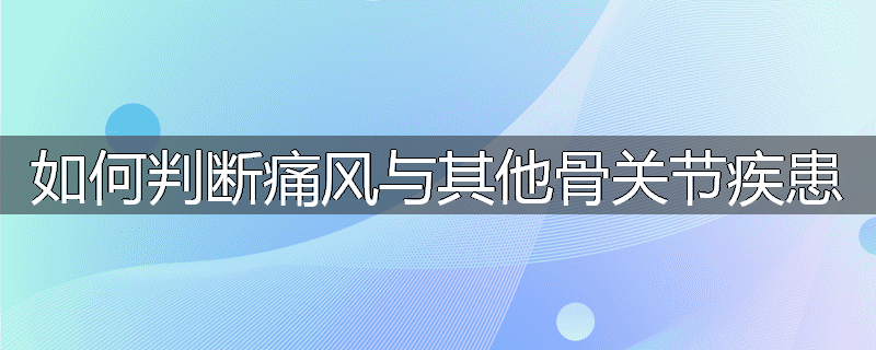 如何判断痛风与其他骨关节疾患
