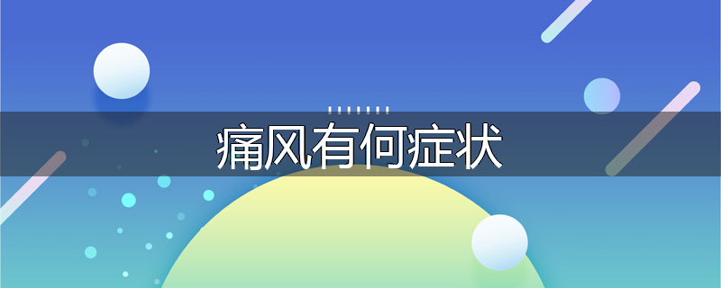 痛风有何症状