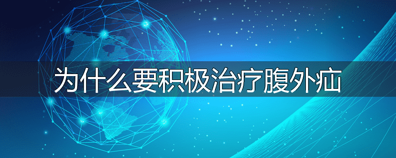 为什么要积极治疗腹外疝