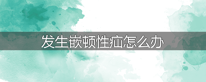 发生嵌顿性疝怎么办