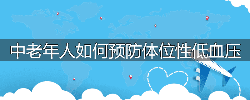 中老年人如何预防体位性低血压