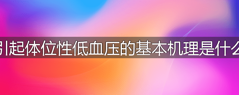 引起体位性低血压的基本机理是什么