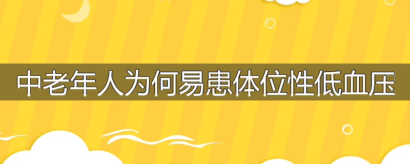 中老年人为何易患体位性低血压