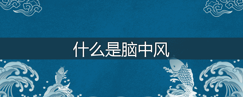 什么是脑中风