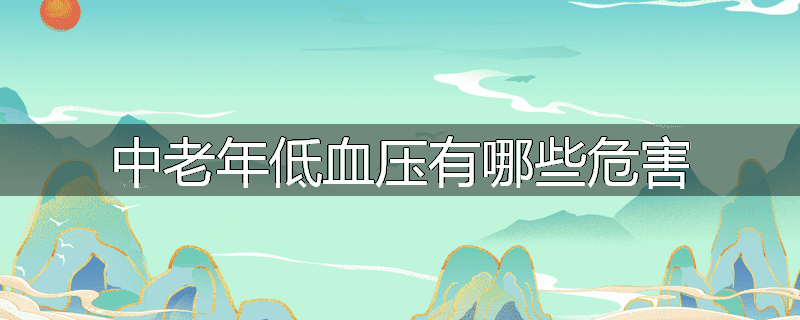 中老年低血压有哪些危害